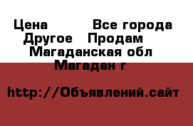 ChipiCao › Цена ­ 250 - Все города Другое » Продам   . Магаданская обл.,Магадан г.